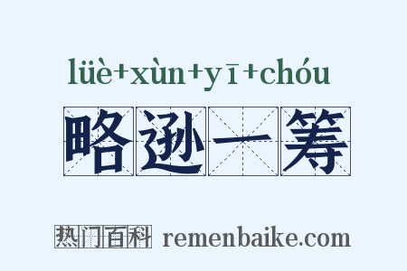略逊一筹是什么意思的图片